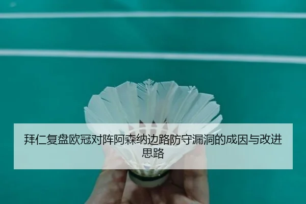 拜仁复盘欧冠对阵阿森纳边路防守漏洞的成因与改进思路