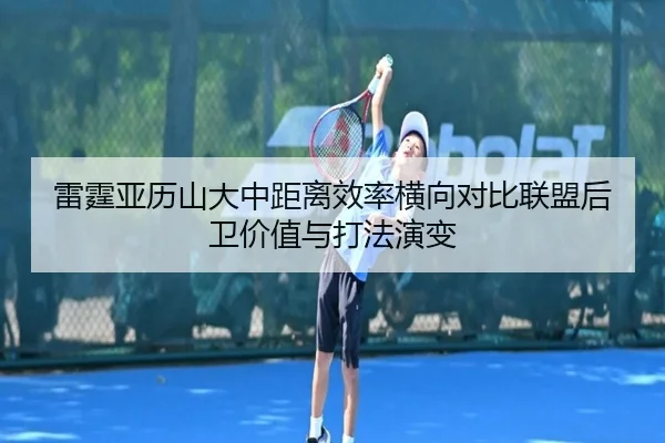 雷霆亚历山大中距离效率横向对比联盟后卫价值与打法演变