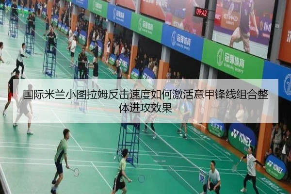 国际米兰小图拉姆反击速度如何激活意甲锋线组合整体进攻效果