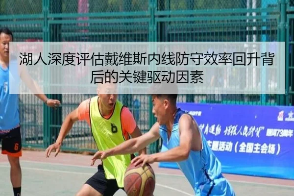 湖人深度评估戴维斯内线防守效率回升背后的关键驱动因素