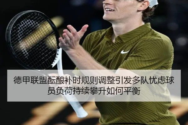 德甲联盟酝酿补时规则调整引发多队忧虑球员负荷持续攀升如何平衡